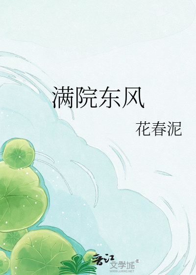 满院东风
