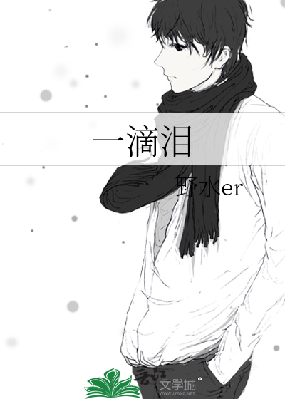 一滴泪