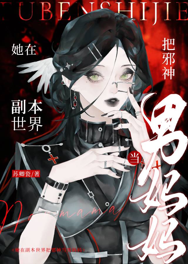 邪神爱欲值爆表怎么办！