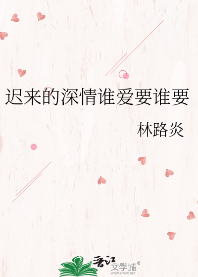 迟来的深情谁爱要谁要