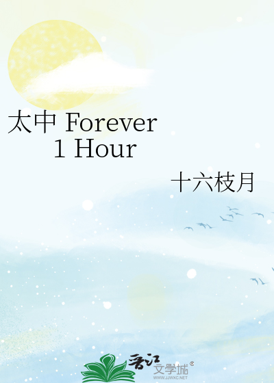 太中 Forever 1 Hour