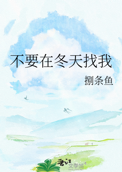 不要在冬天找我