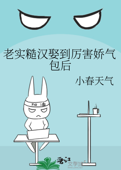老实糙汉娶到厉害娇气包后