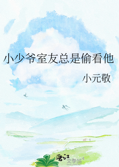 小少爷室友总是偷看他