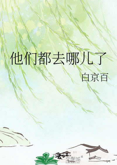 他们都去哪儿了