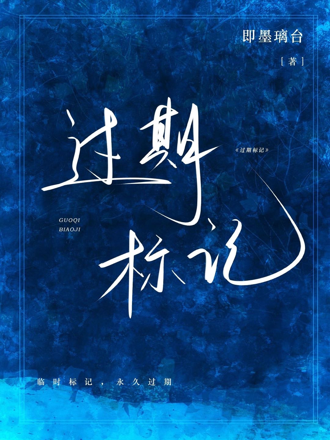 过期标记