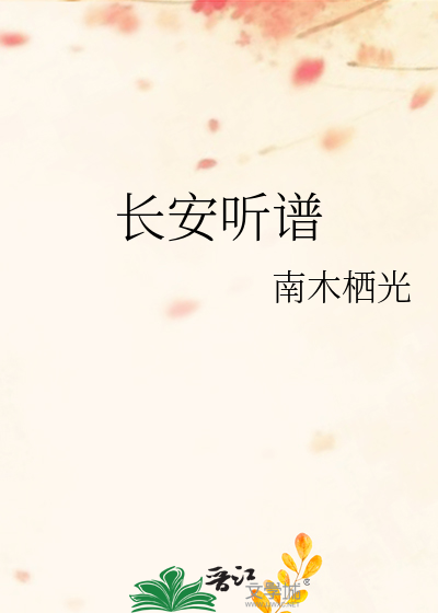 长安听谱