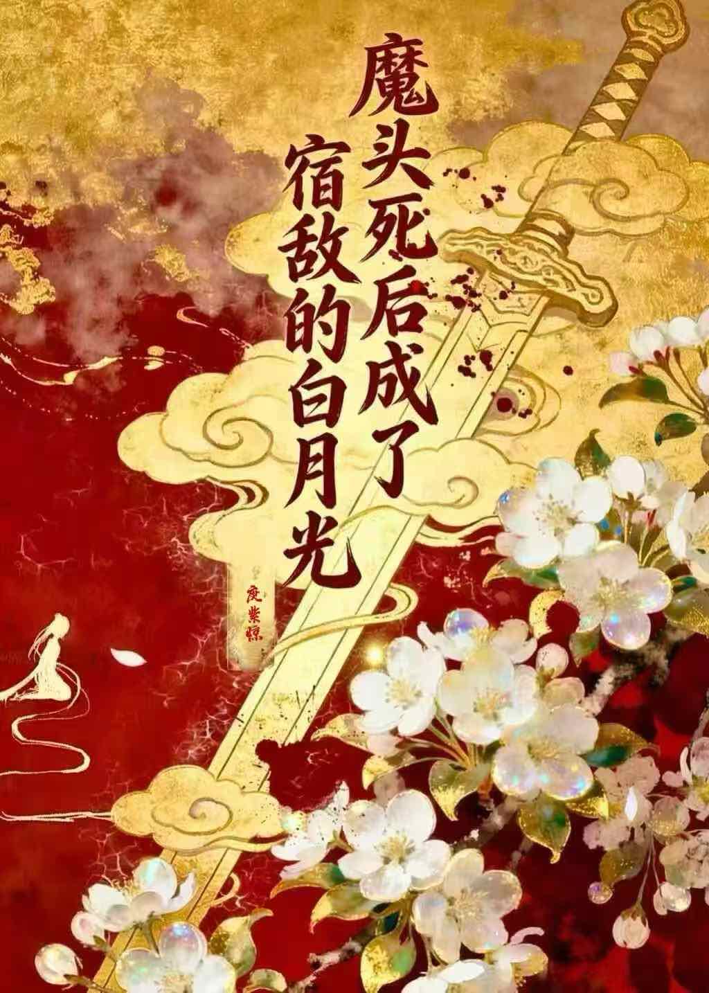 魔头死后成了宿敌的白月光