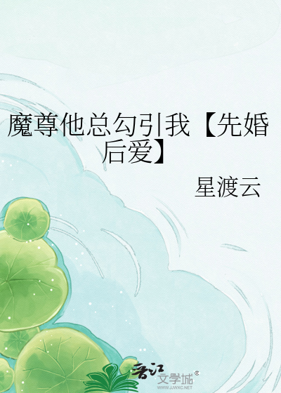 魔尊他总勾引我【先婚后爱】