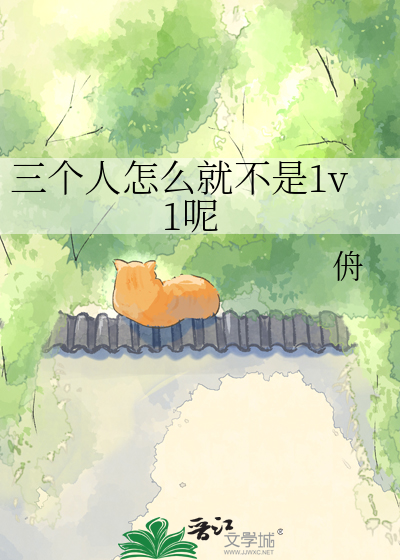 三个人怎么就不是1v1呢