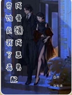 穿成炮灰文我成了恶毒男配