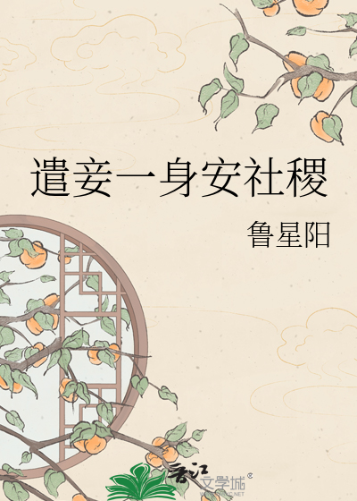 遣妾一身安社稷
