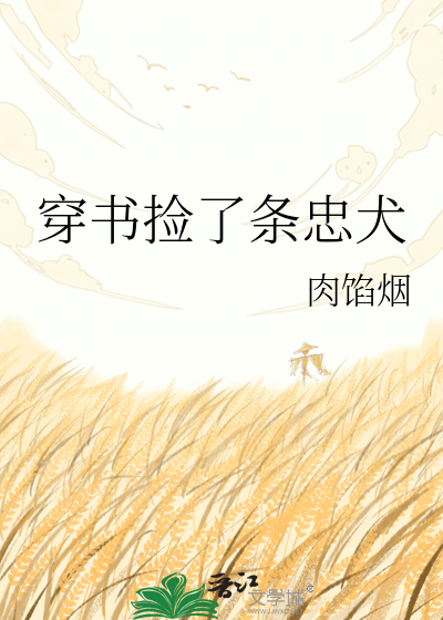 穿书捡了条忠犬
