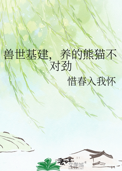 兽世基建，养的熊猫不对劲