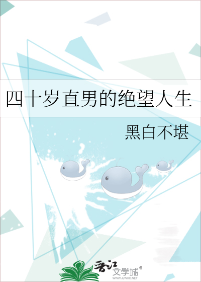 四十岁直男的绝望人生