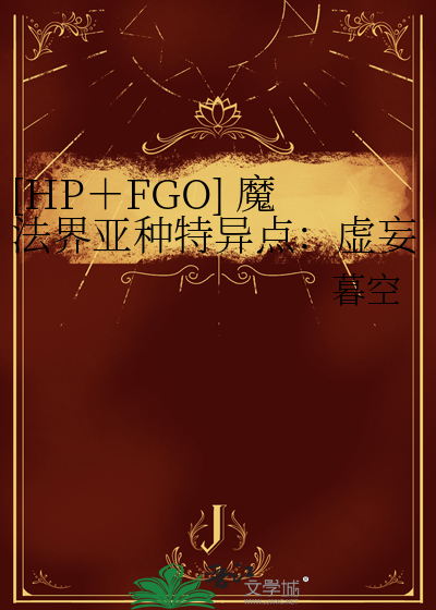 [HP＋FGO] 魔法界亚种特异点：虚妄之庭·Nav Nifoessa