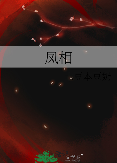 凤相