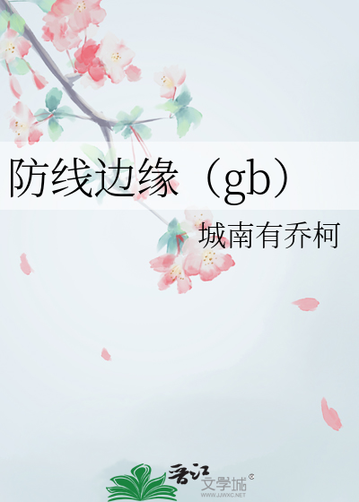 防线边缘（gb）