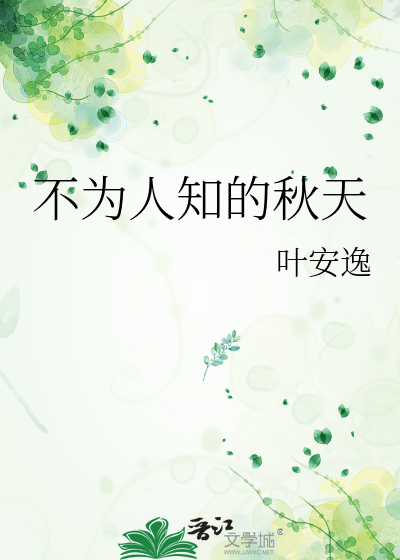 不为人知的秋天