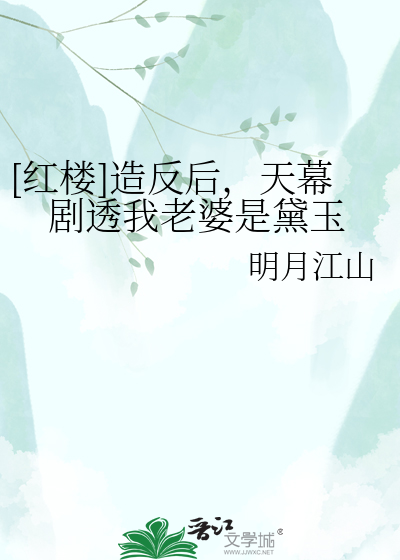 [红楼]造反后，天幕剧透我老婆是黛玉