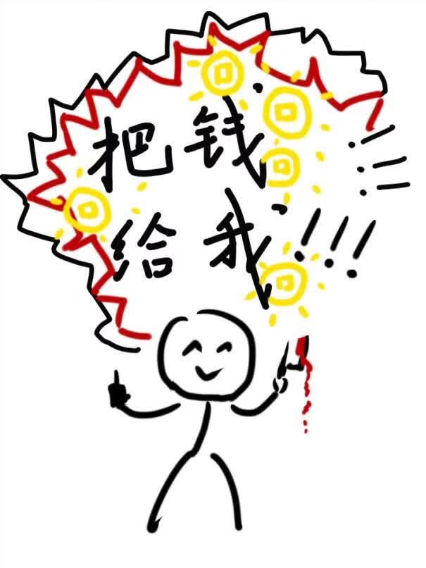 把钱给我！！！