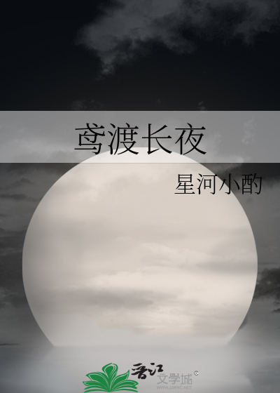 鸢渡长夜
