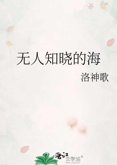 无人知晓的海