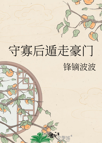 守寡后遁走豪门