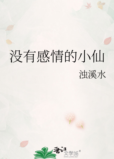 没有感情的小仙