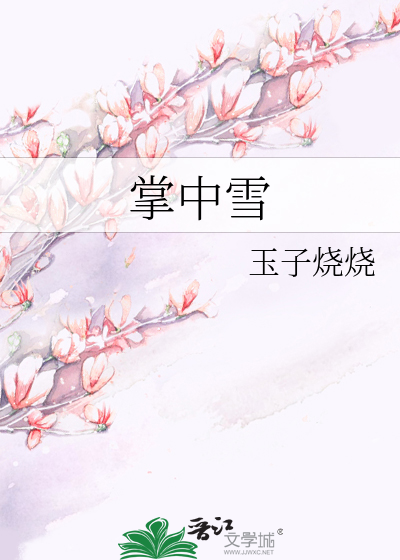 掌中雪