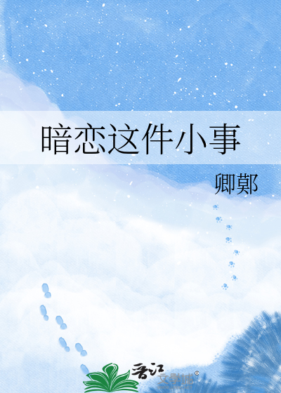 暗恋这件小事