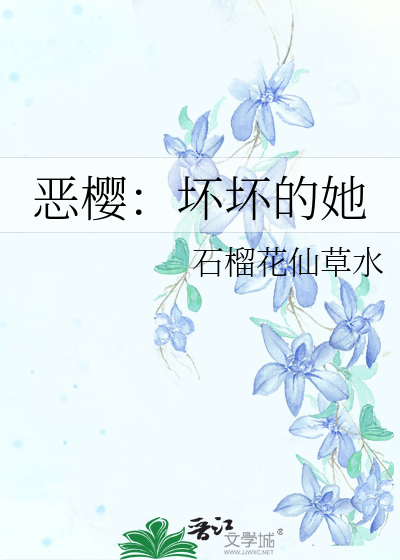 恶樱：坏坏的她