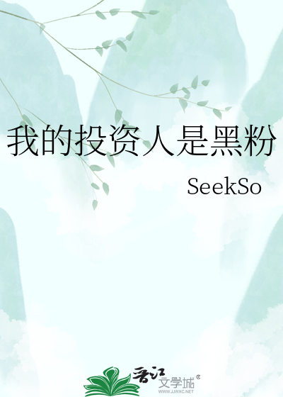 我的投资人是黑粉
