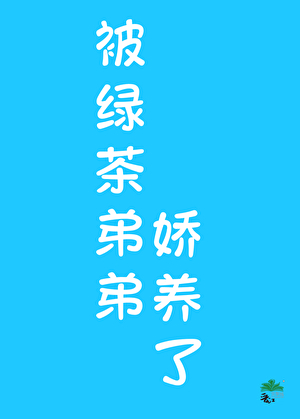 绿茶弟弟又在卖惨