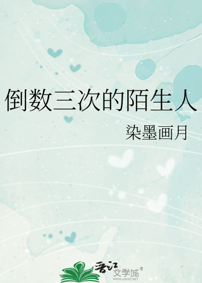 倒数三次的陌生人