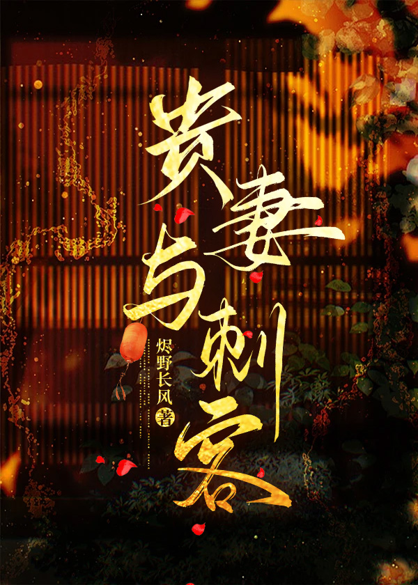 假夫君今天也要杀我吗