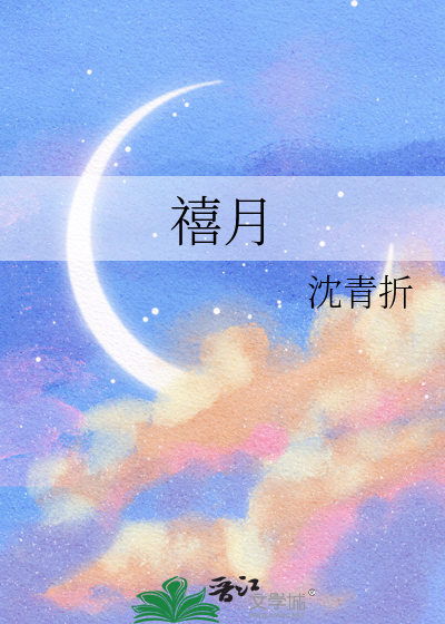 禧月