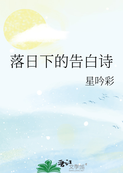 落日下的告白诗