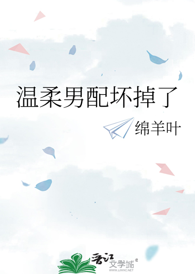 温柔男配坏掉了