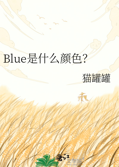 Blue是什么颜色？