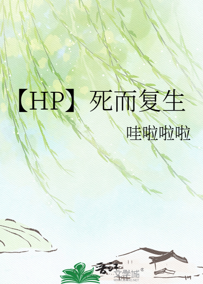 【HP】死而复生