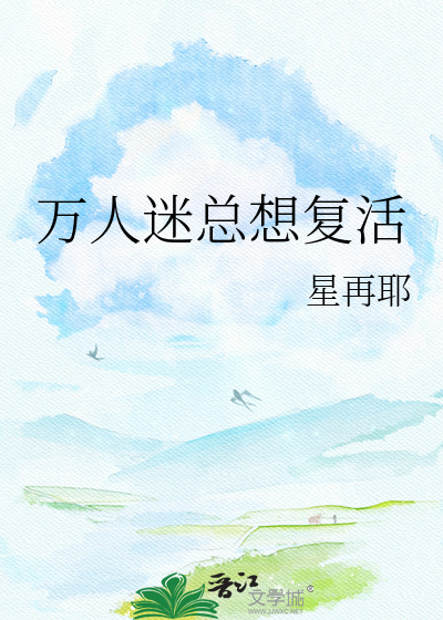 万人迷总想复活
