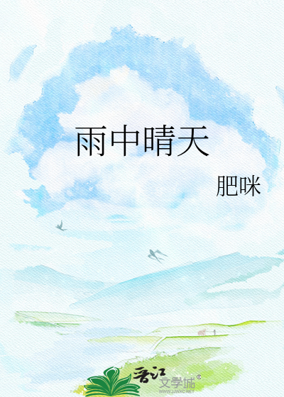 雨中晴天