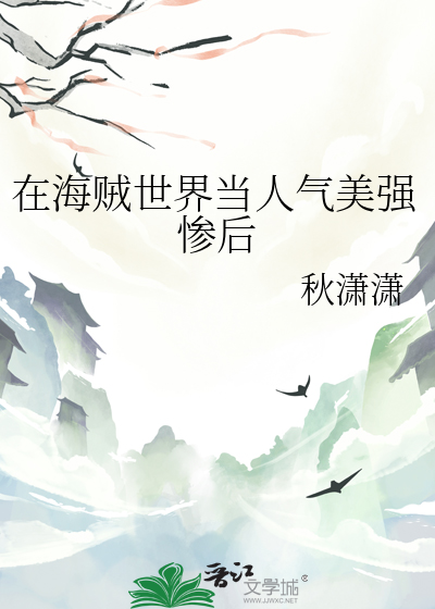 在海贼世界当人气美强惨后
