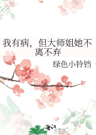 我有病，但大师姐她不离不弃