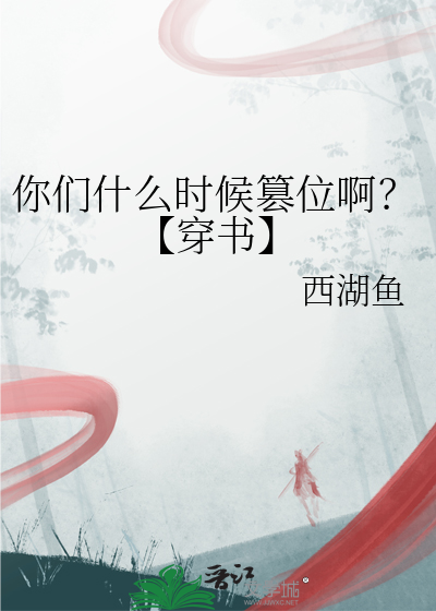 你们什么时候篡位啊？【穿书】