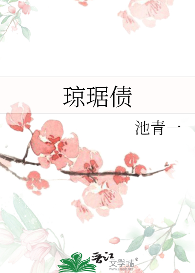 琼琚债