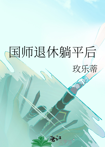 国师退休躺平后