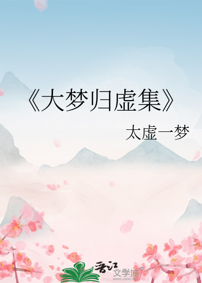《大梦归虚集