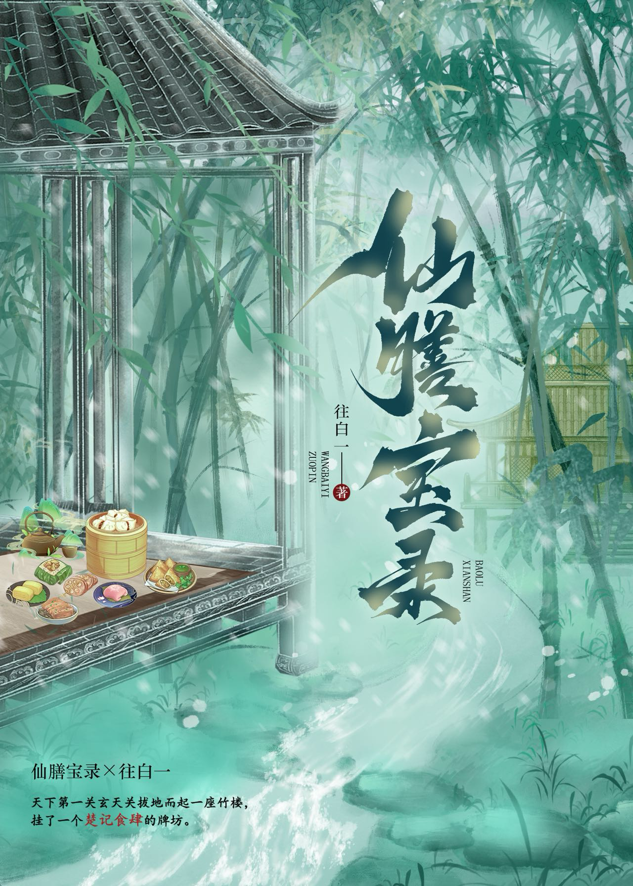 仙膳宝录